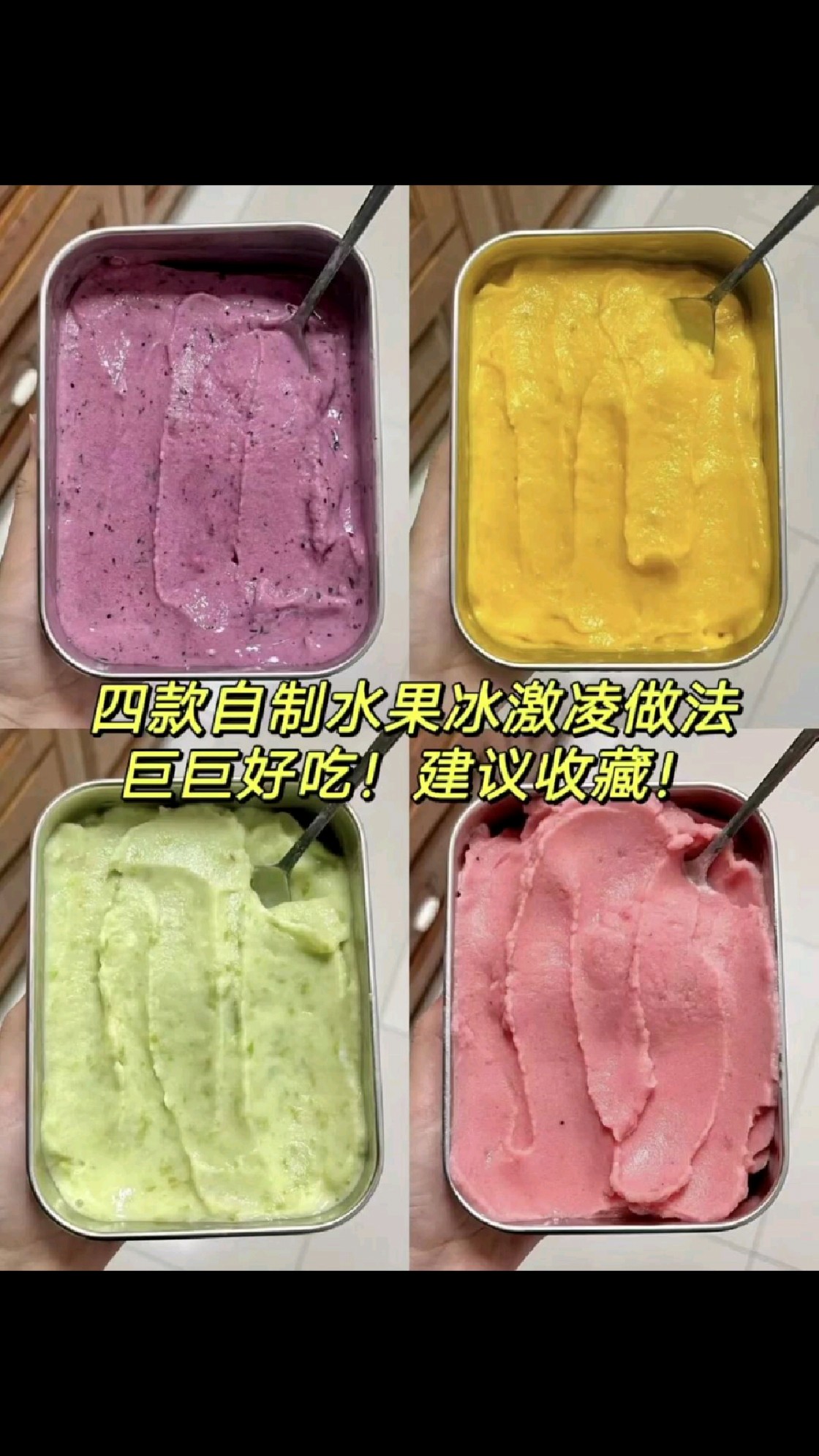 自制水果冰淇淋!4种口味简单到飞起