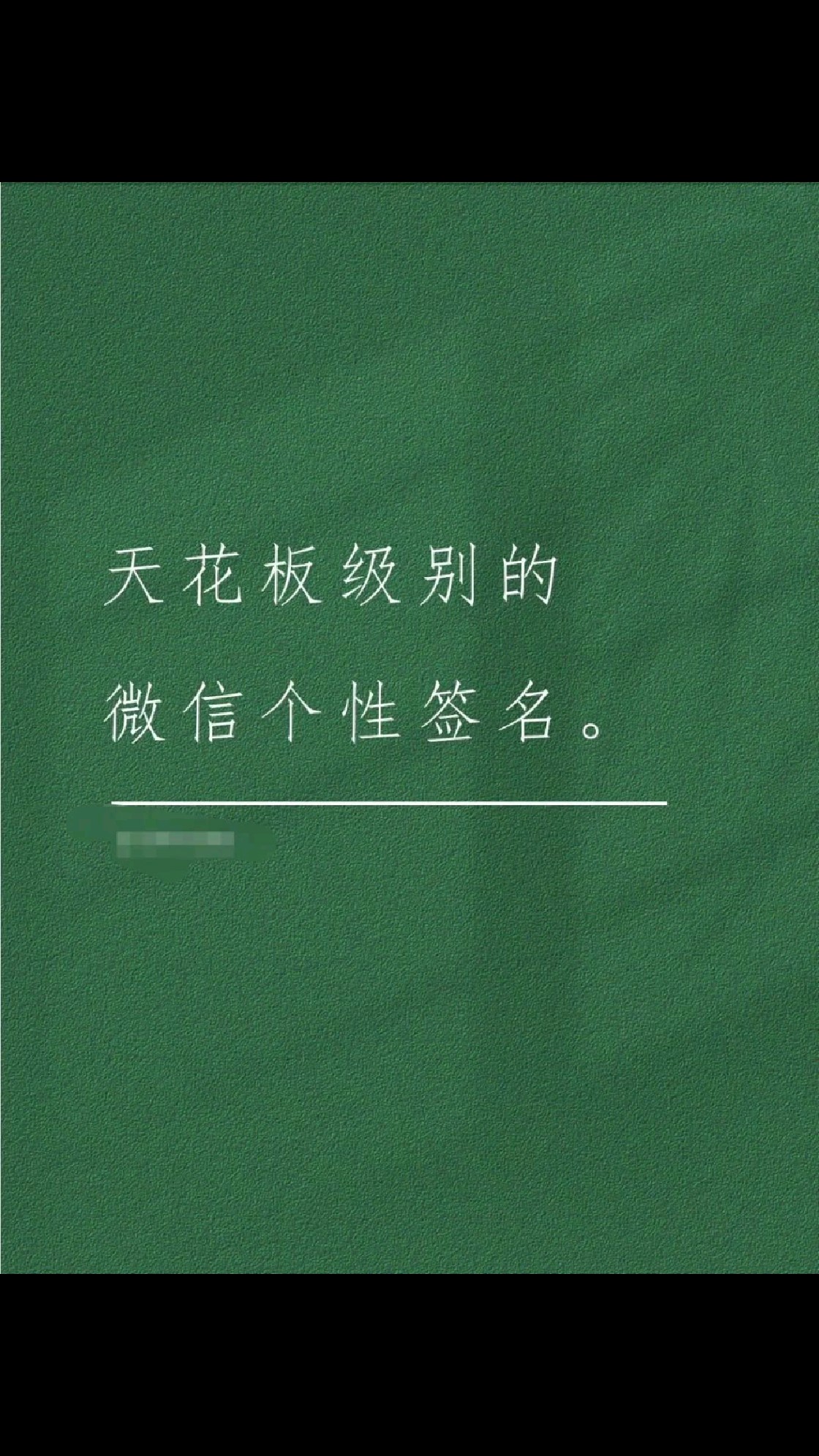 天花板级别的微信个性签名。你最喜欢哪句?