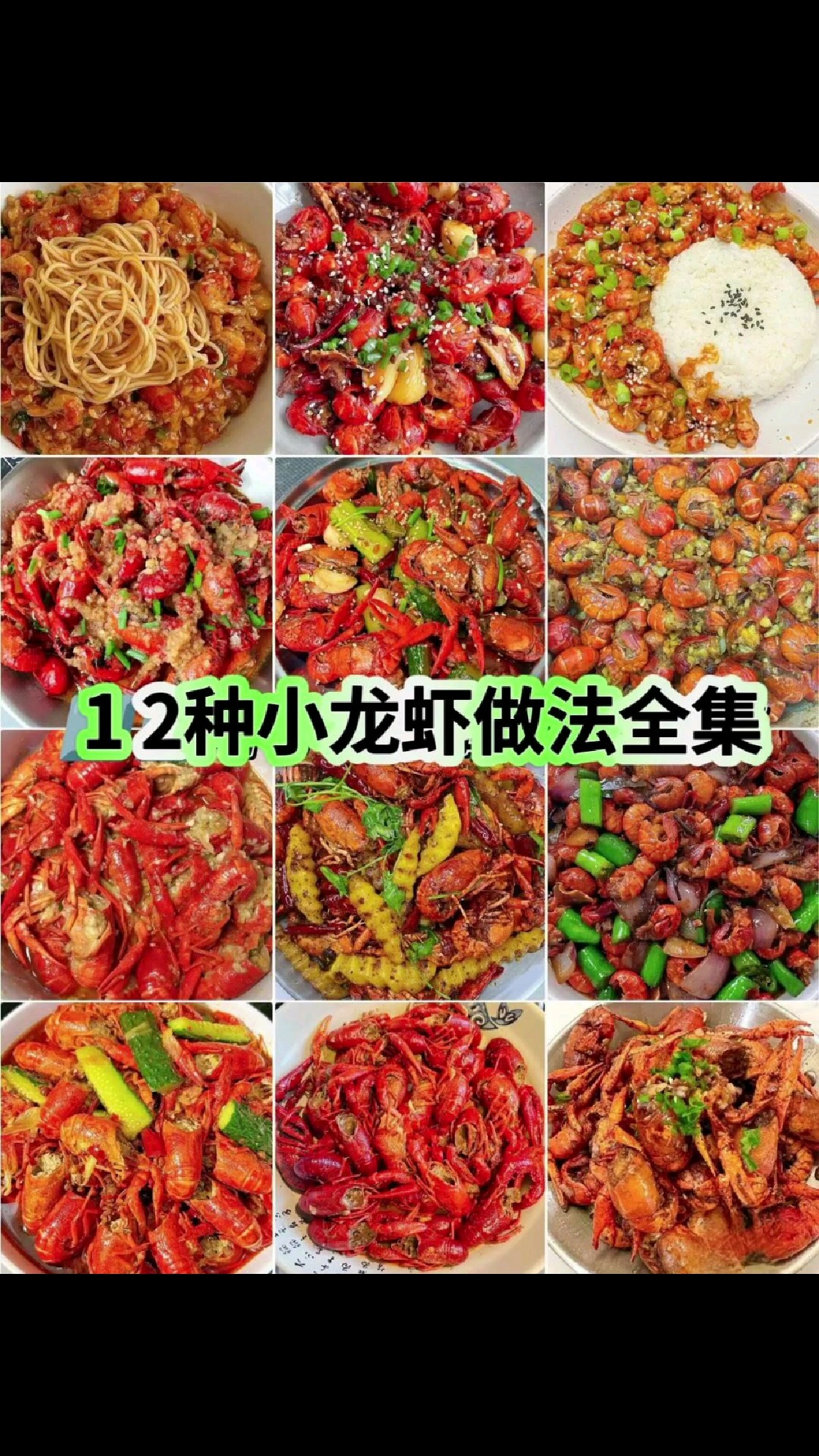 12种小龙虾做法全集~有你喜欢的吗?