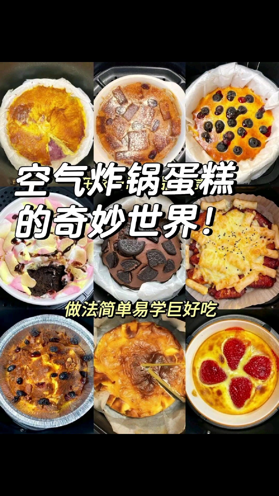 探索空气炸锅蛋糕的奇妙世界!一学就会的空气炸锅蛋糕!