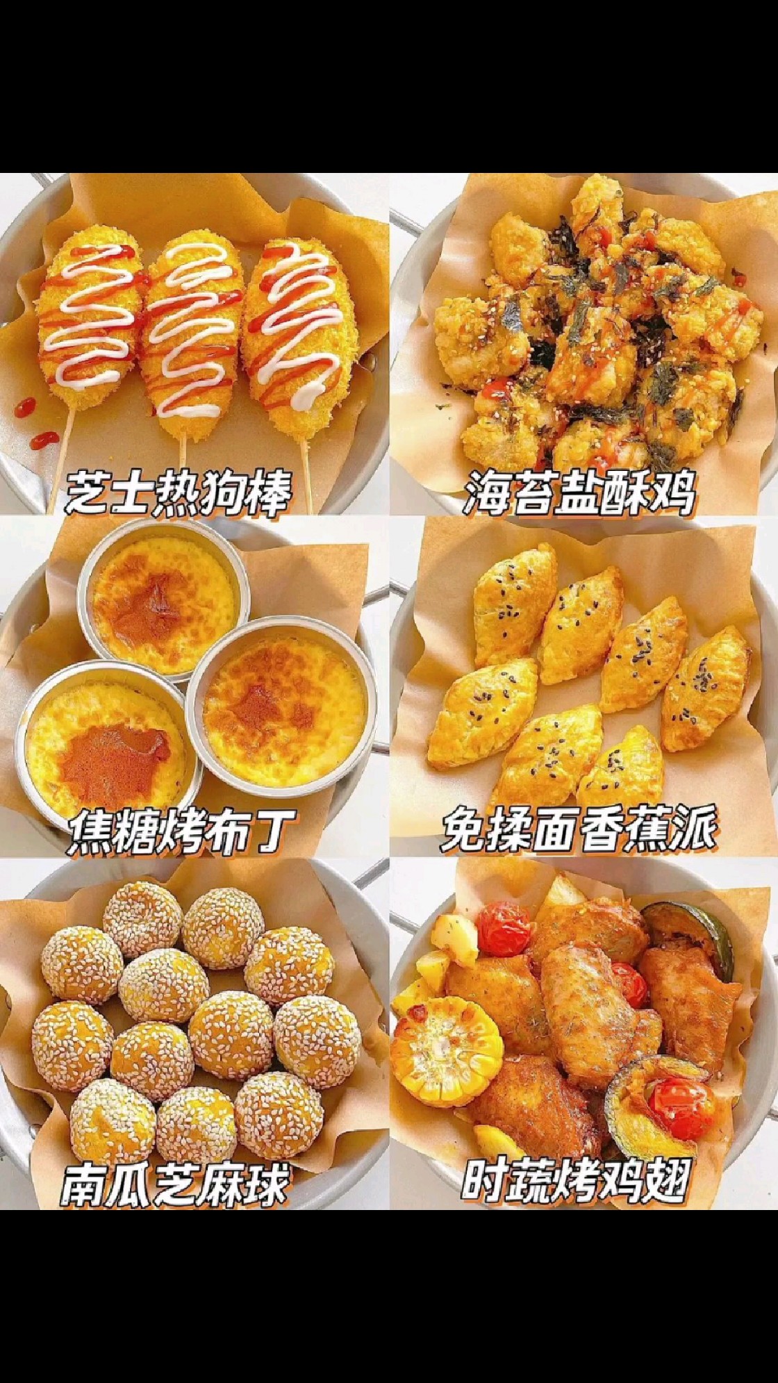 空气炸锅美食又来咯~甜品小吃做法简单。
