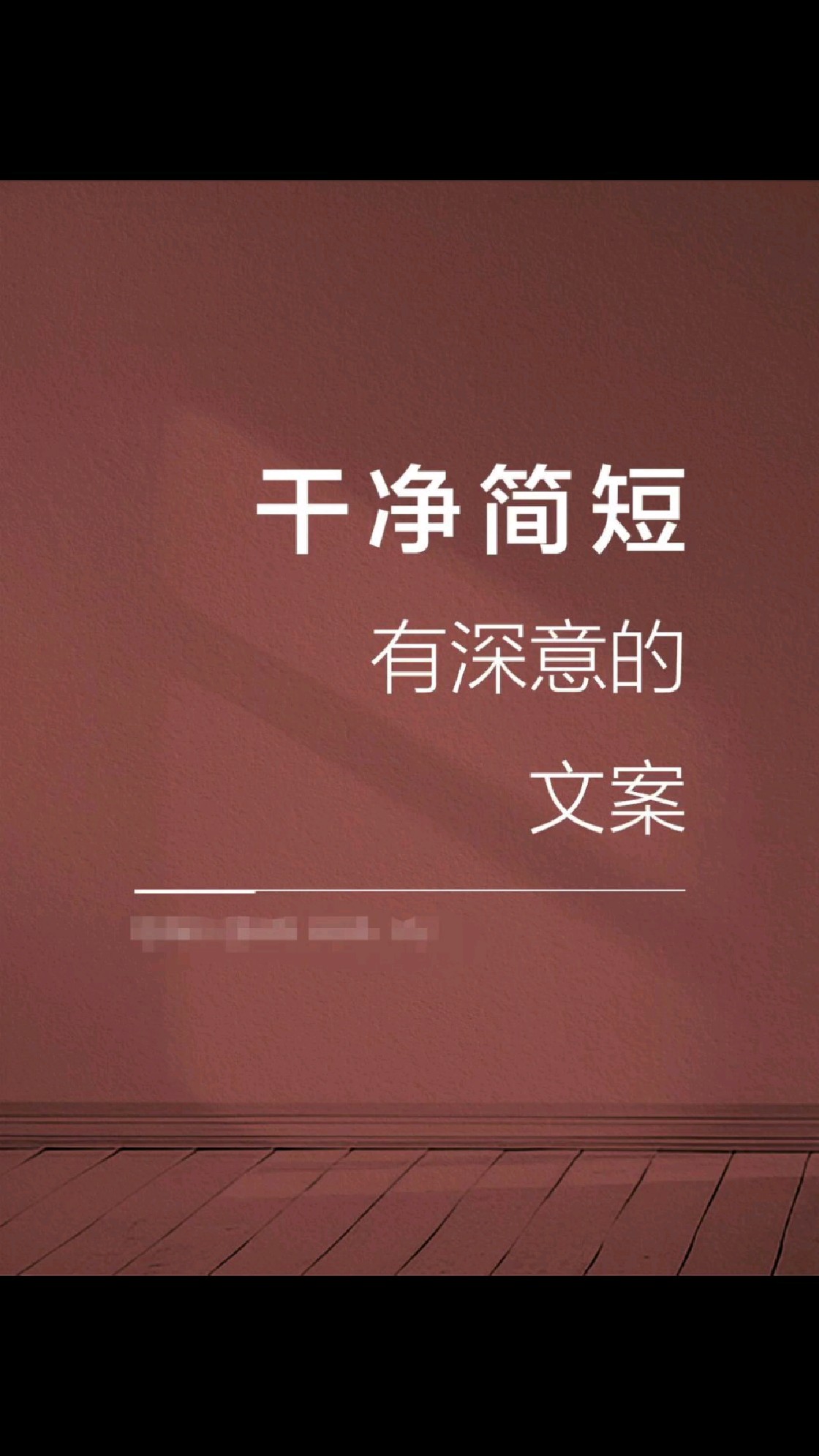 干净简短有深意的文案~一字一句深得人心
