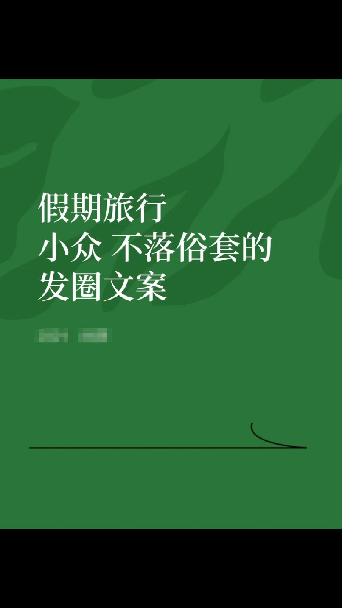 适合中秋国庆旅行的低调发圈文案