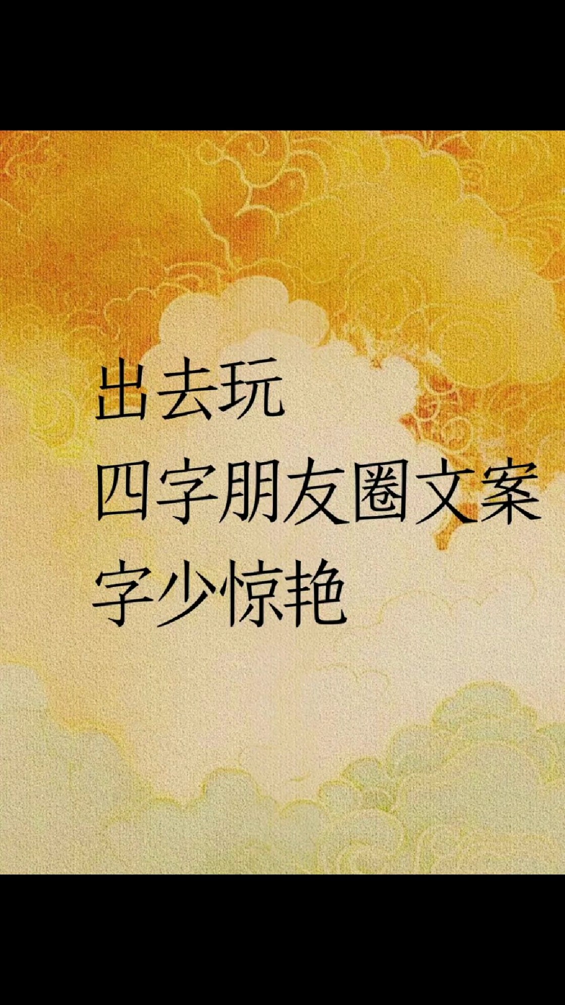 适合出去玩的四字朋友圈文案、字少惊艳