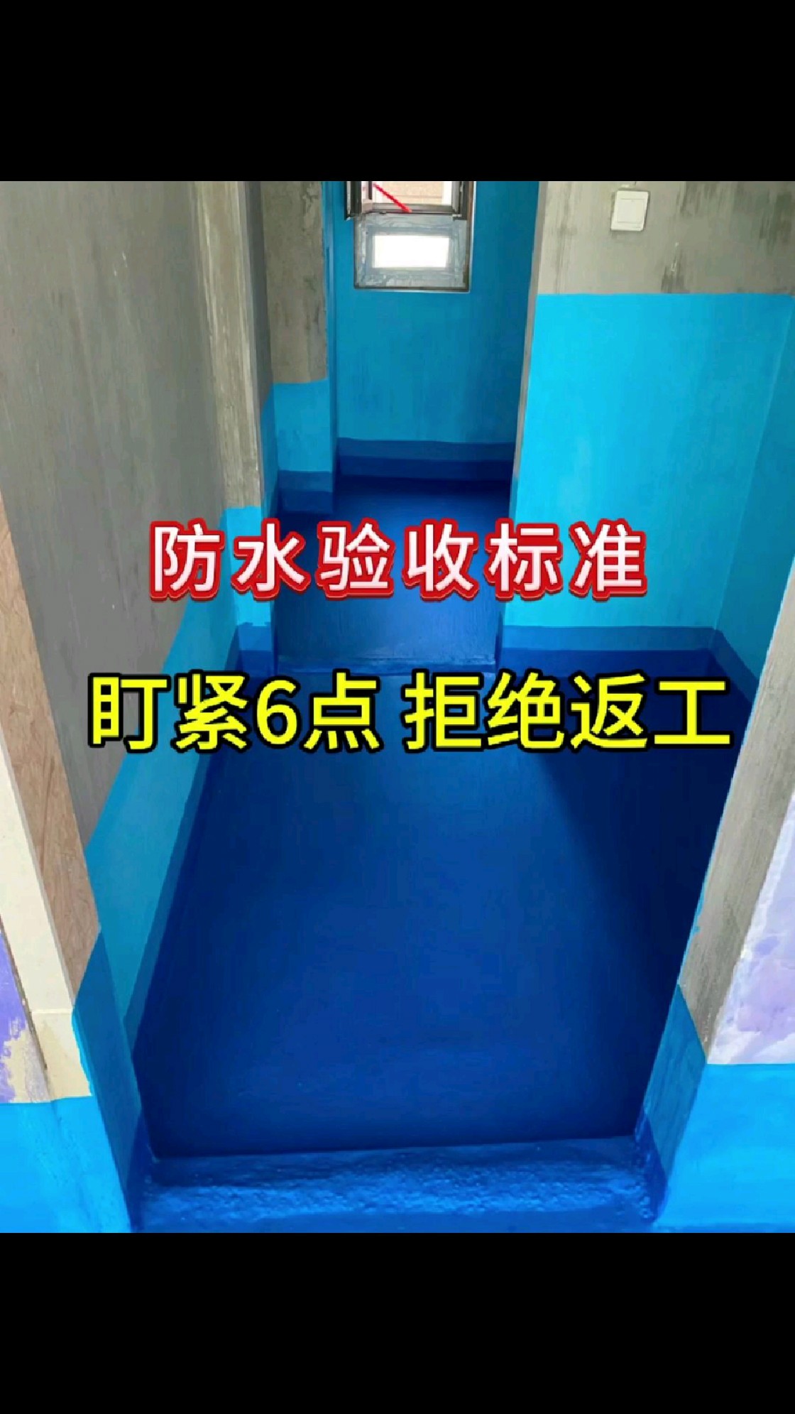 防水验收标准:盯紧6点拒绝返工!