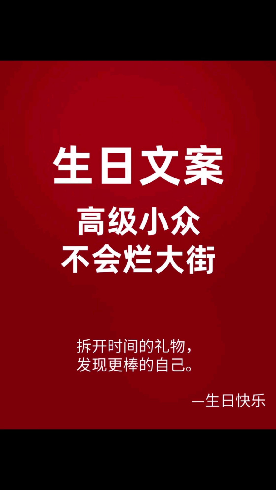 高级小众不会烂大街的生日文案~挑一句送给自己吧!