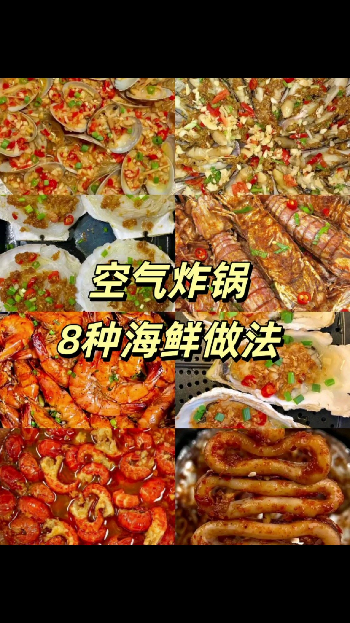 空气炸锅8种海鲜做法,简单方便超好吃。