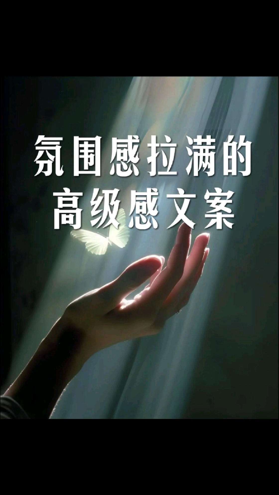 氛围感拉满的高级感文案~你最喜欢哪句呢?