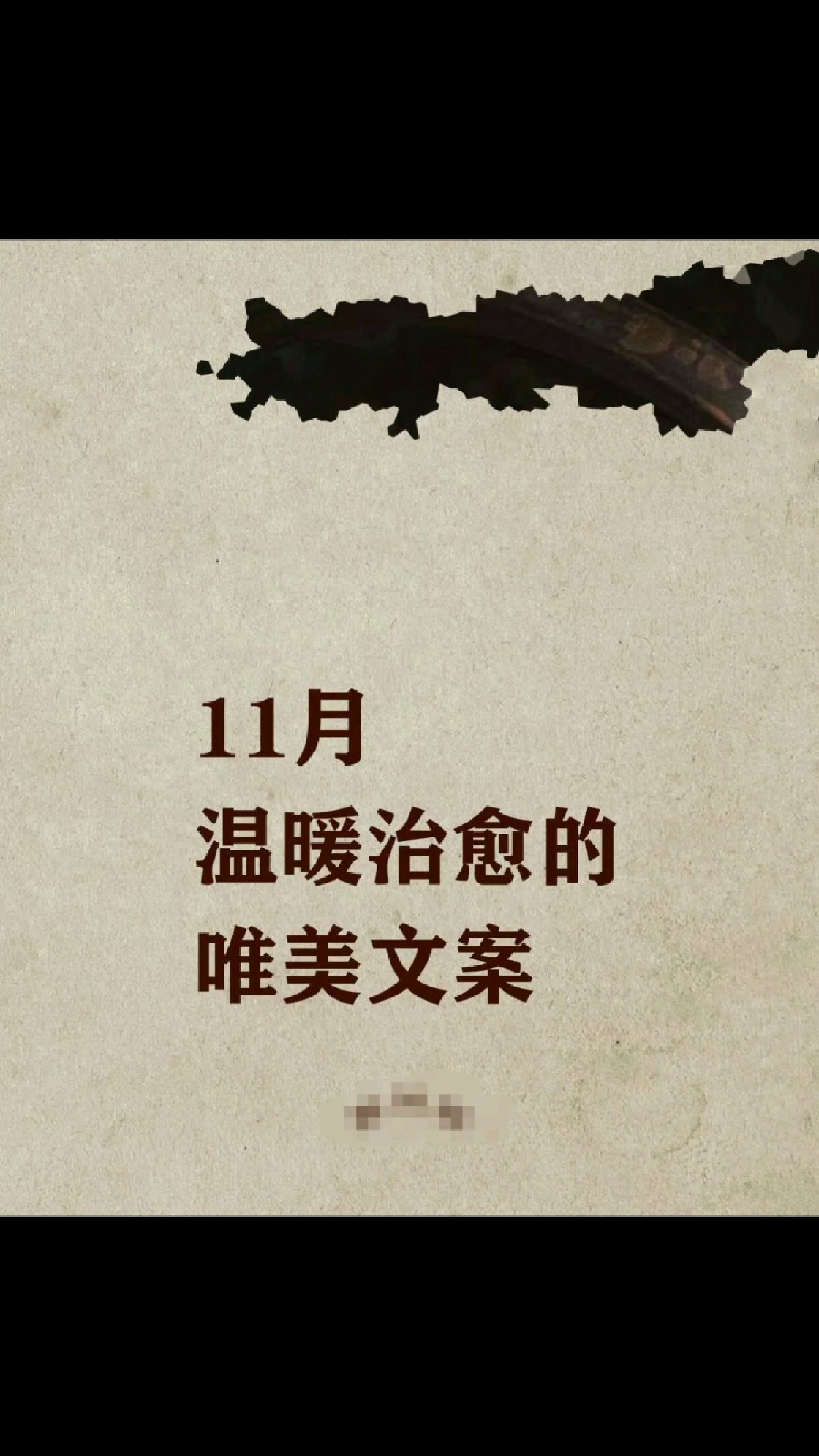 11月 温暖治愈的唯美文案~挑一句去惊艳你的朋友圈叭