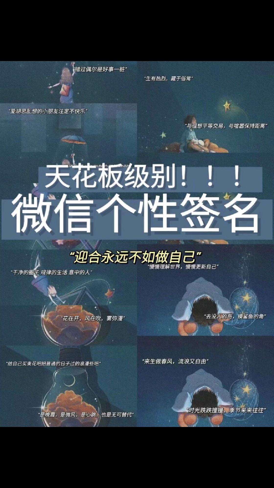 天花板级别微信个性签名~超喜欢