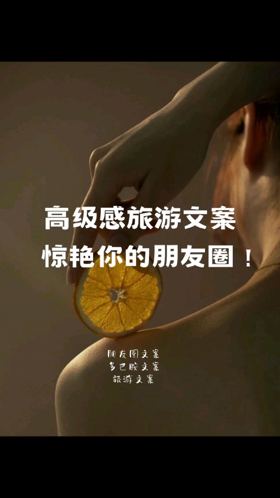 高级感【旅游文案】,惊艳你的朋友圈