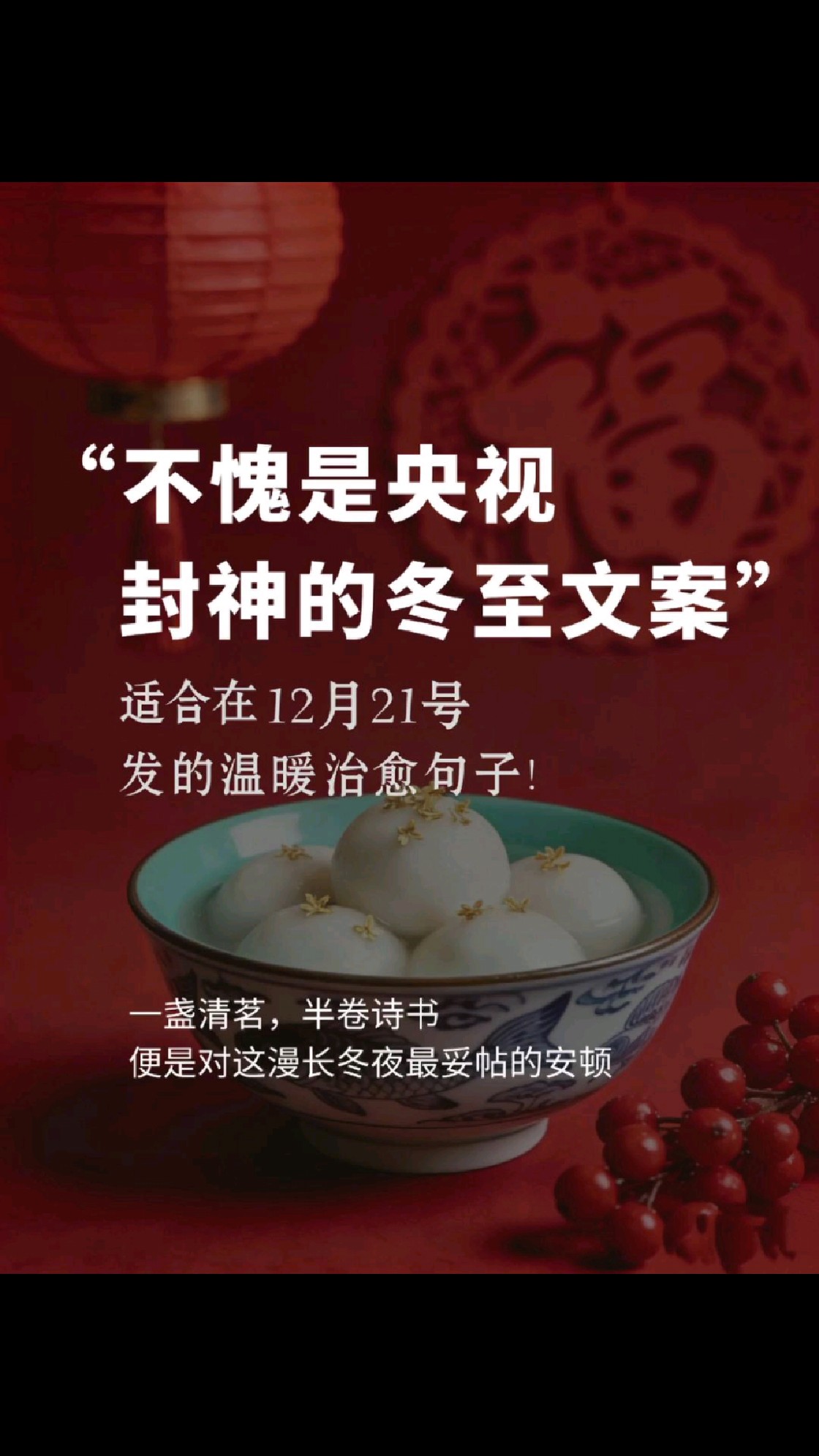 央视冬至文案 :适合12月21日发的暖心句子