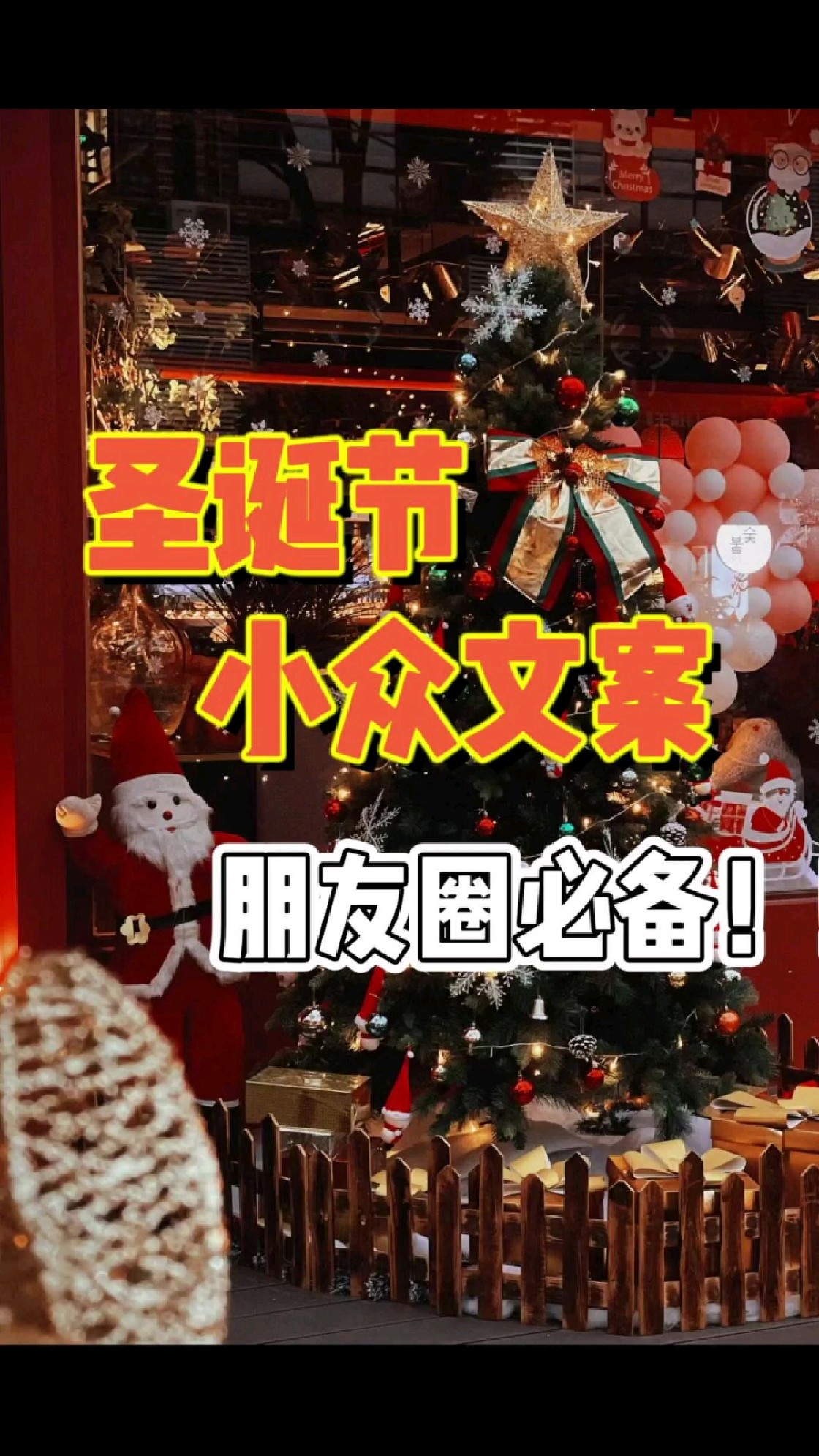 圣诞节小众文案！朋友圈必备！！