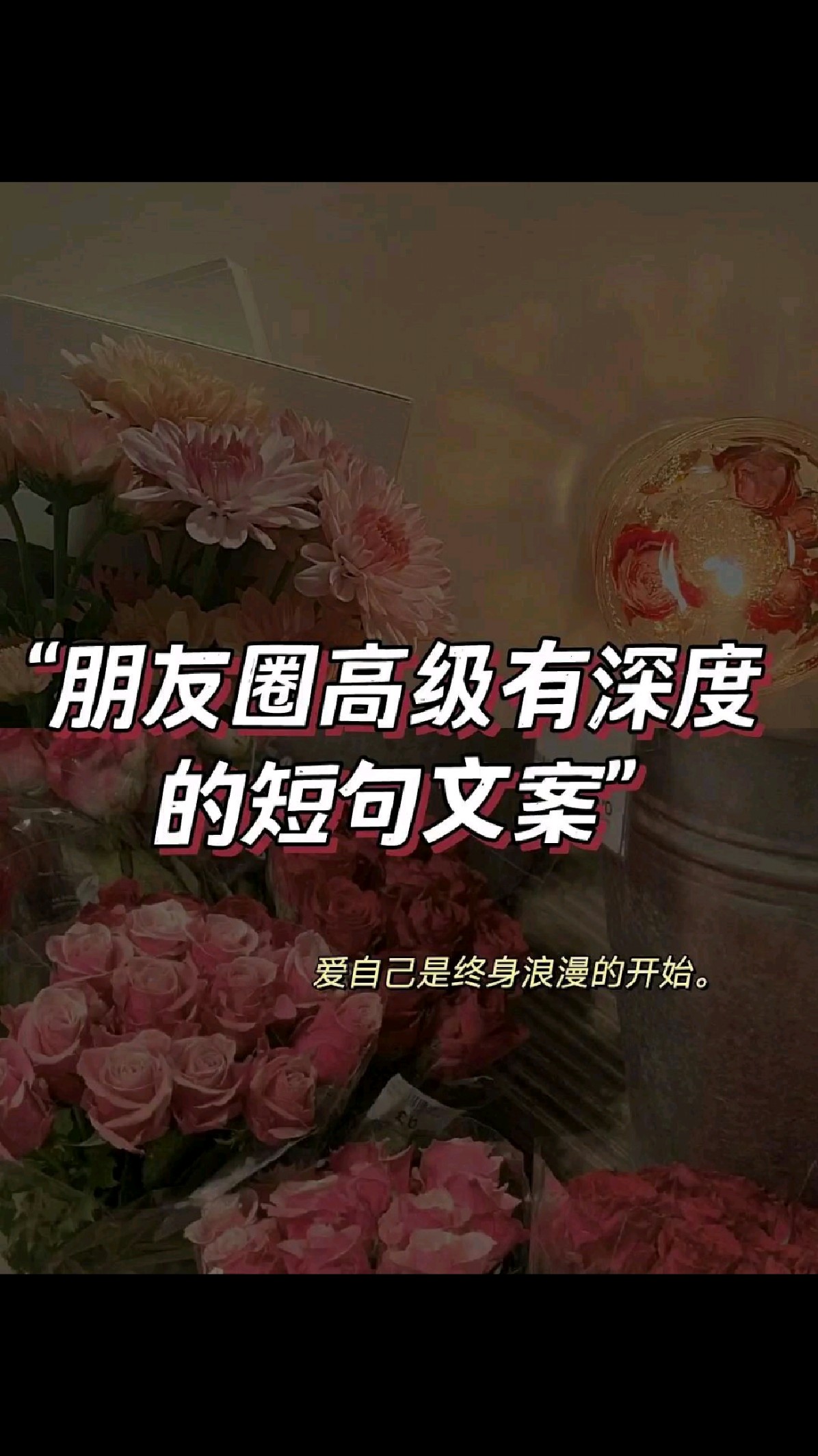 朋友圈高级有深度的短句文案～愿你人间值得