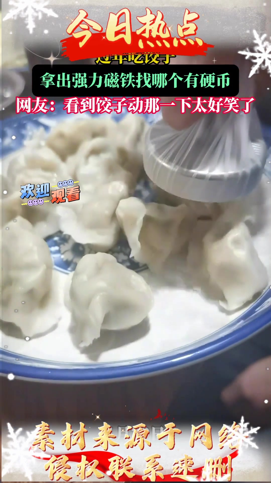 吃饺子,拿出强力磁铁找哪个有硬币,看到饺子动那一下太好笑了