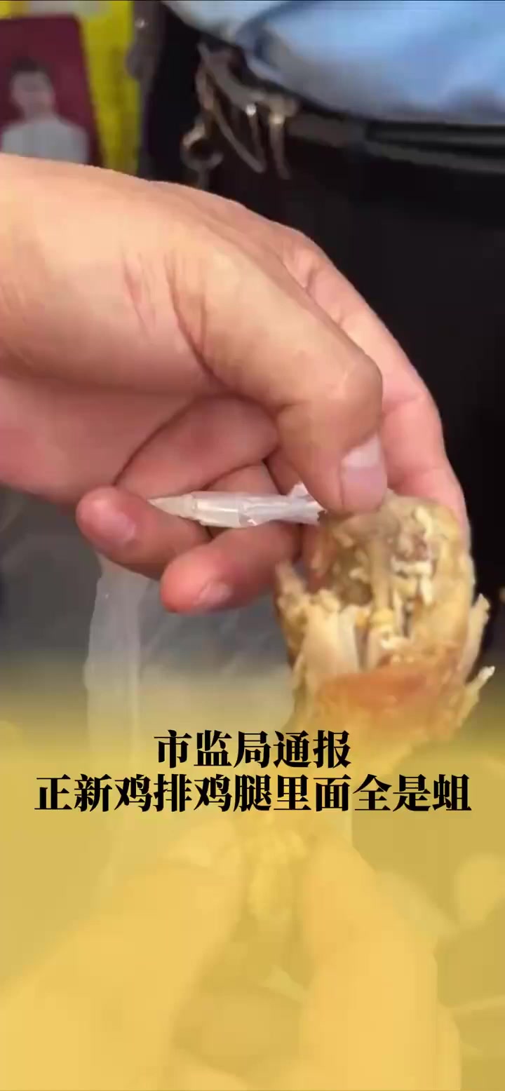 市监局通报正新鸡排鸡腿里面全是蛆