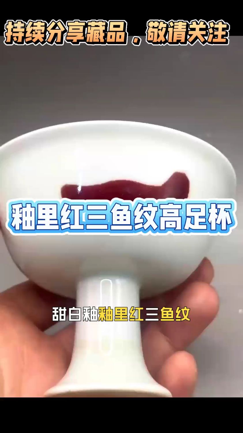 釉里红三鱼纹高足杯