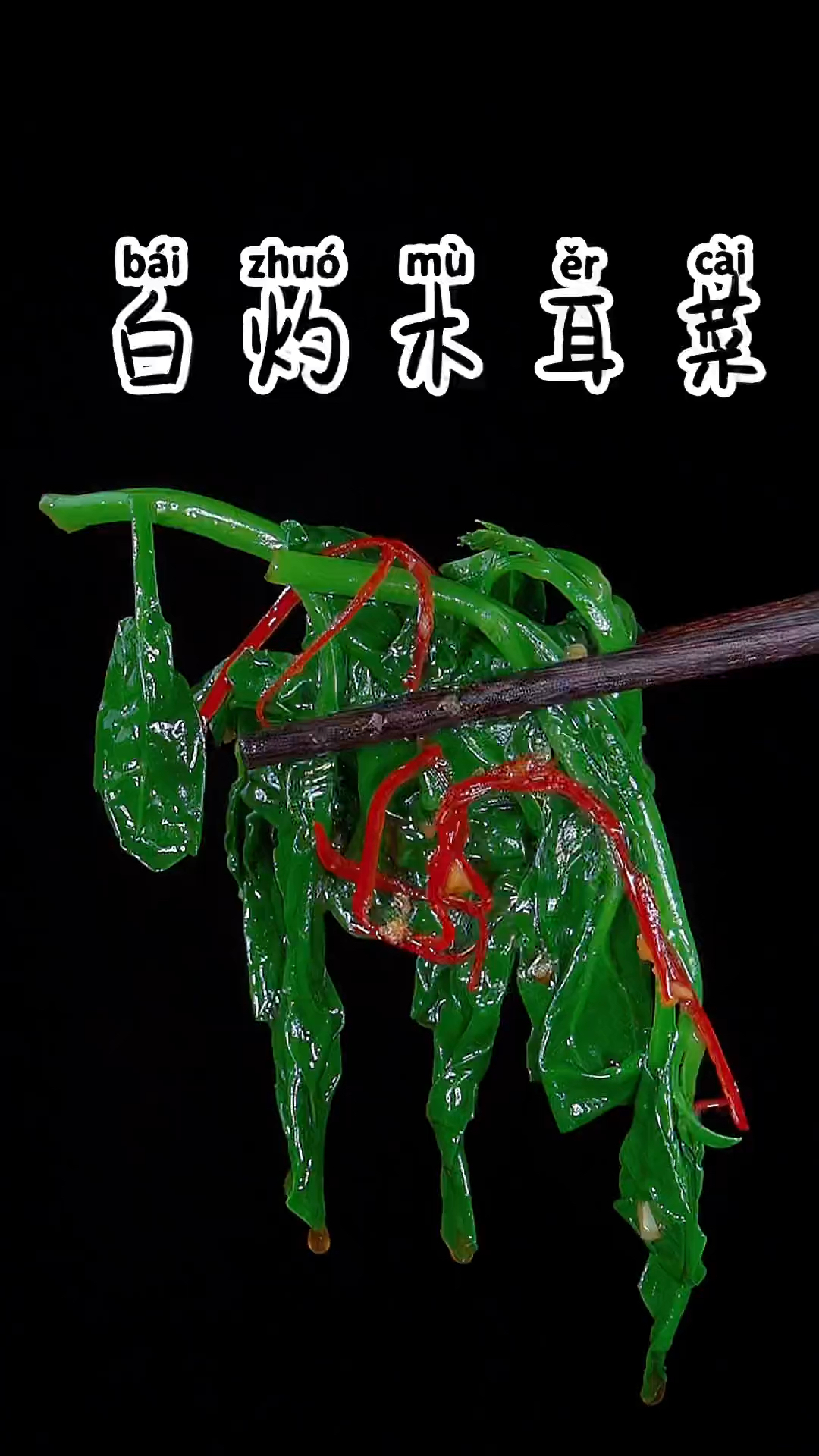 白灼木耳菜做法，清脆爽口，做法特别简单