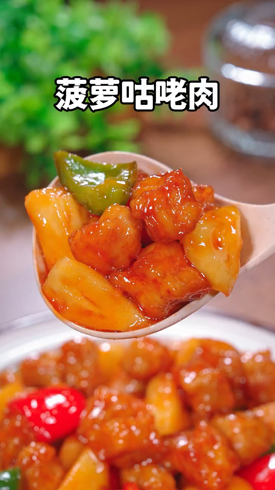 这道用菠萝做的美食你吃过吗？这就是经典的粤菜菠萝咕咾肉