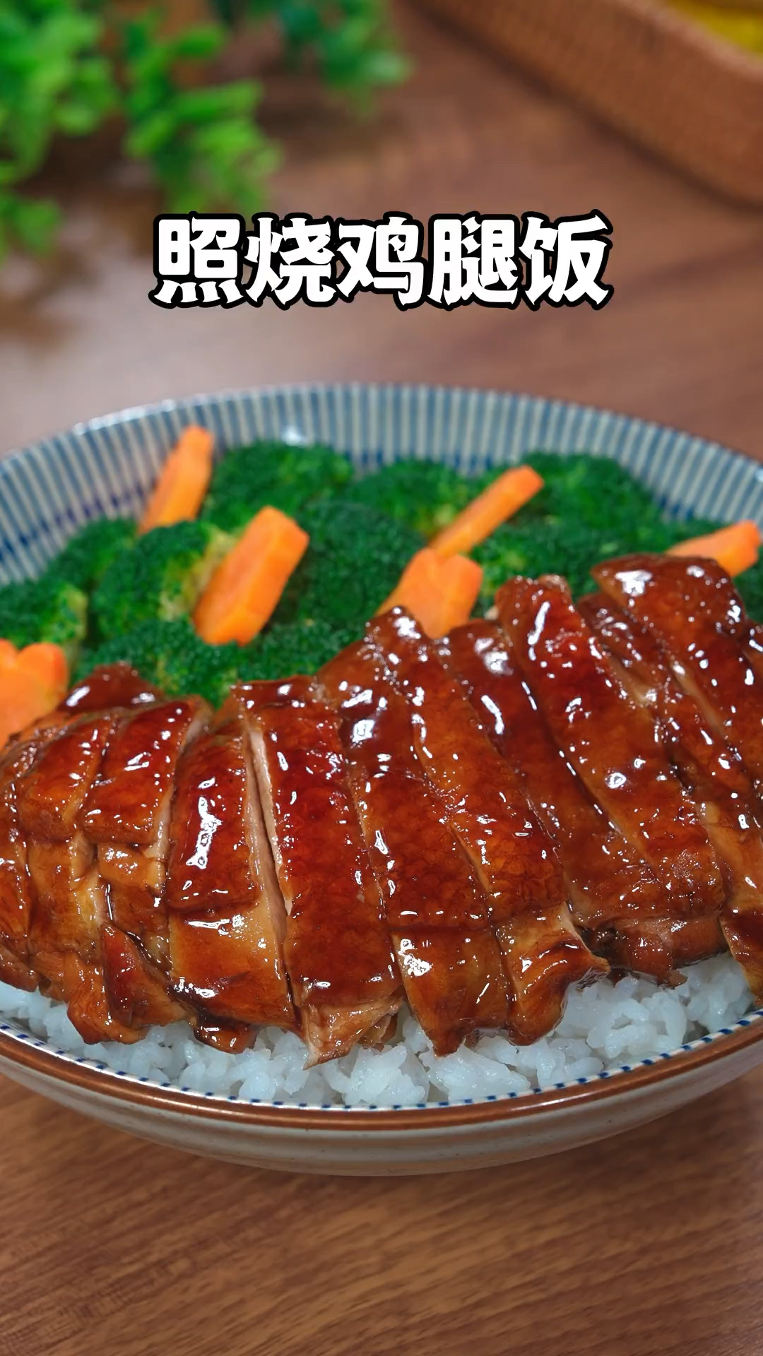 如果你也喜欢吃照烧鸡腿饭,就自己动手在家做吧,做法比煮