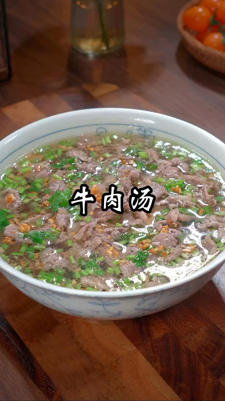 这道潮汕牛肉汤被称为亚洲四大名汤之一,汤鲜肉嫩