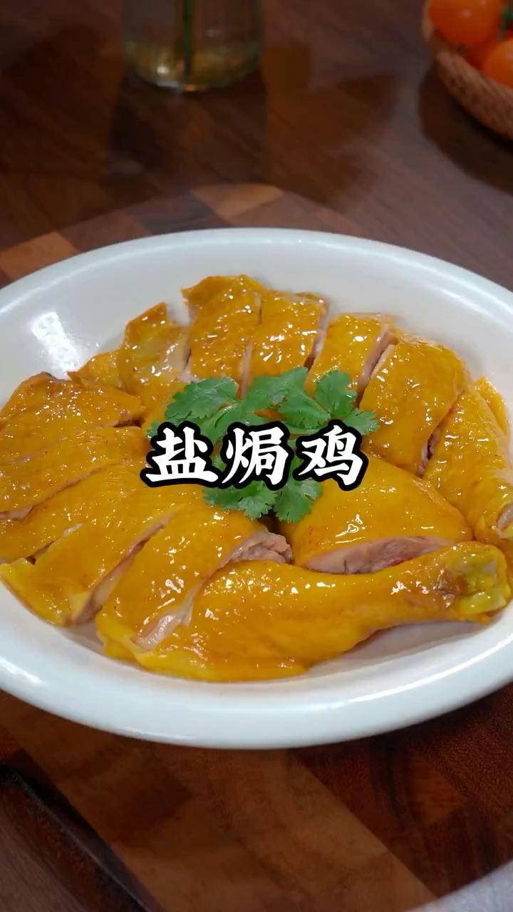 这样做的盐焗鸡皮瘦肉嫩,鲜嫩多汁,好吃到连骨头都不剩