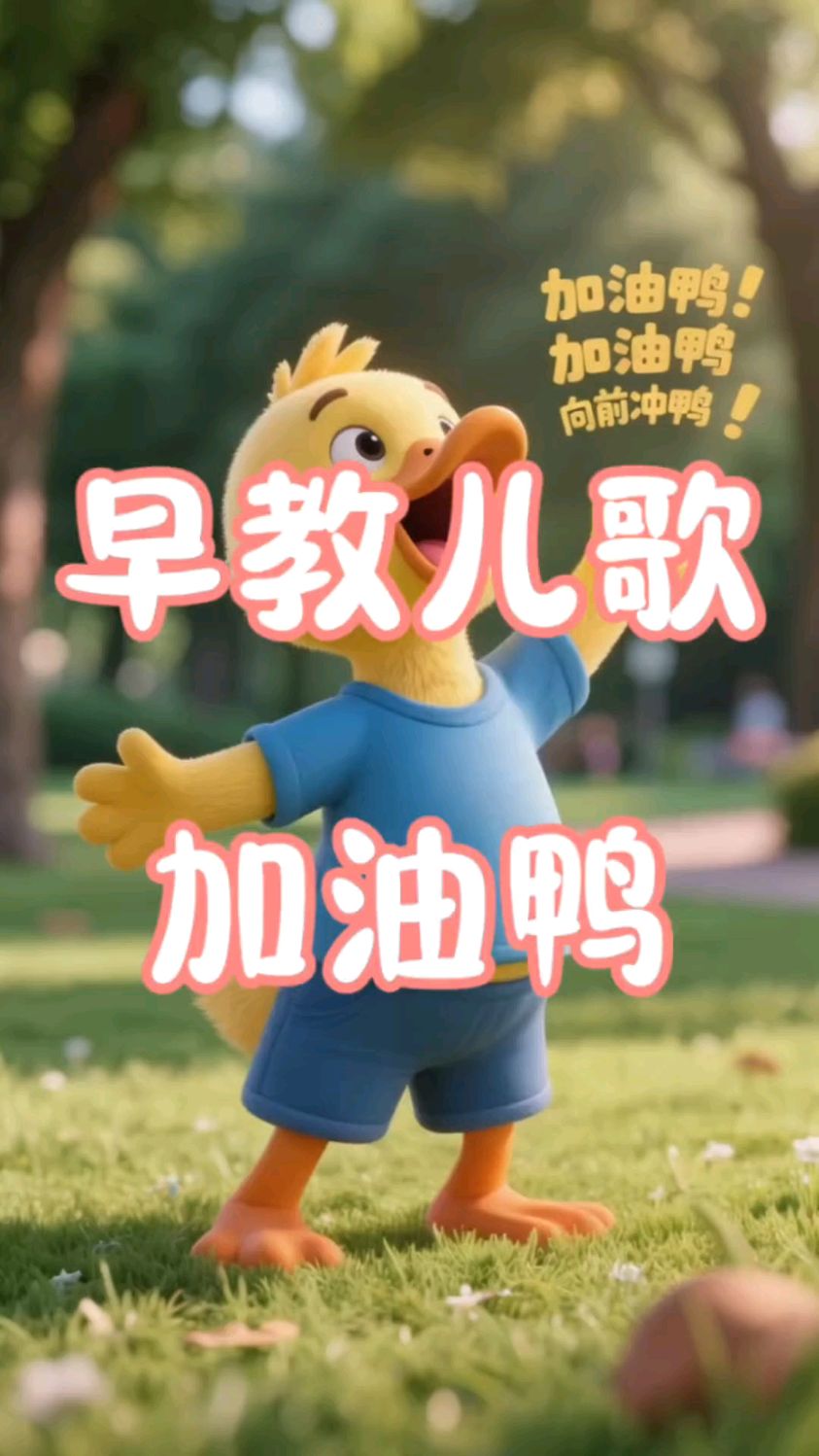 早教儿歌-加油鸭 !