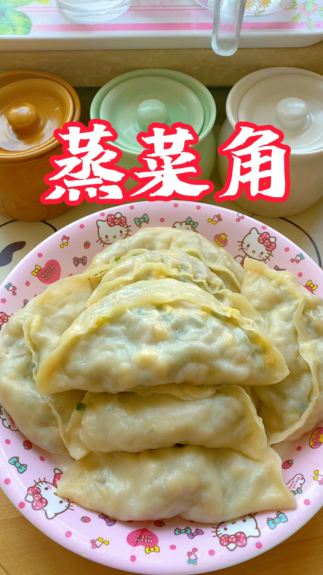 蒸菜角,皮薄馅大!和面比例:300克面粉3克盐170克温水