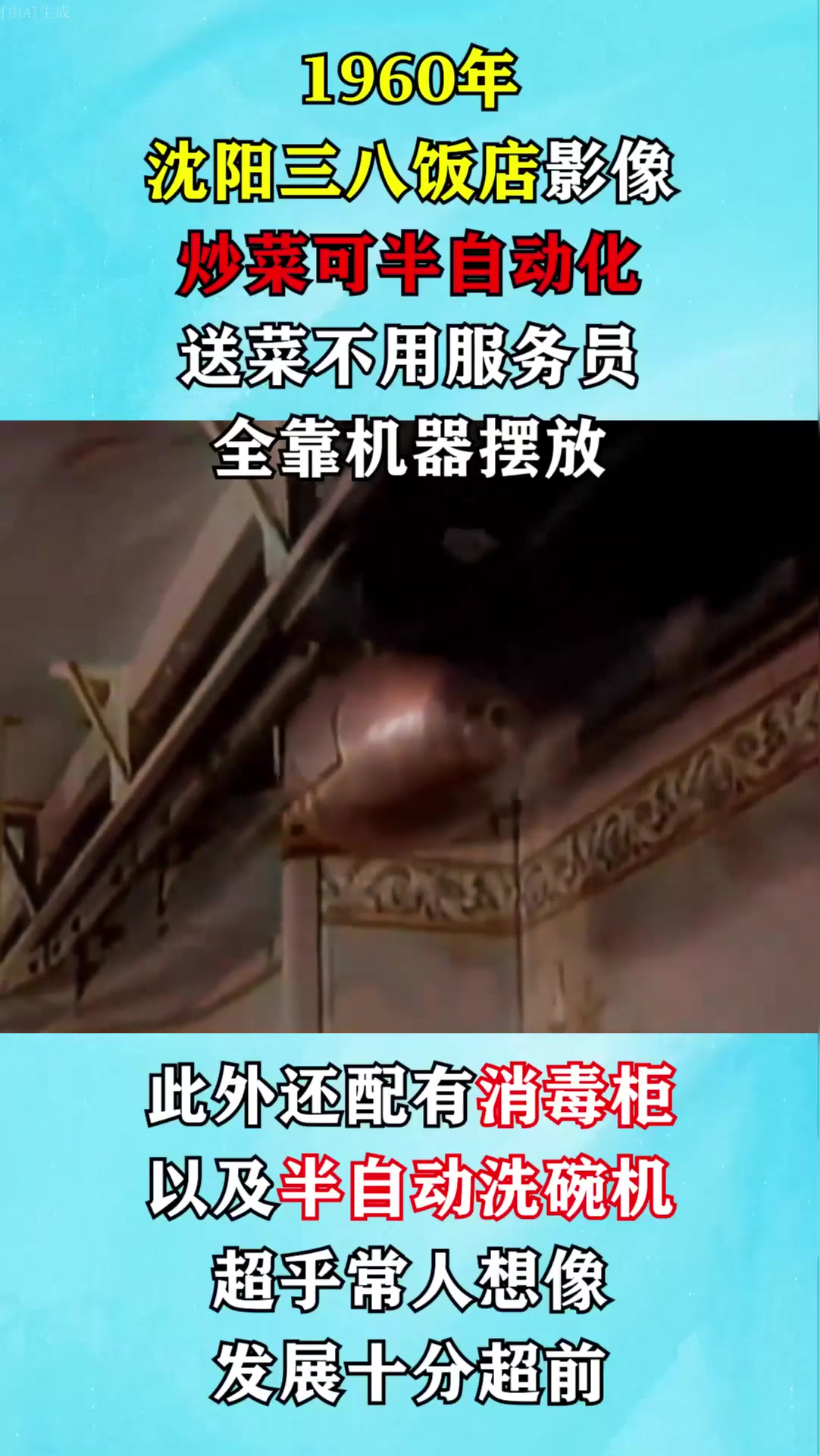 1960年我国饭店真实影像:炒菜可半自动化,送菜不用服务员