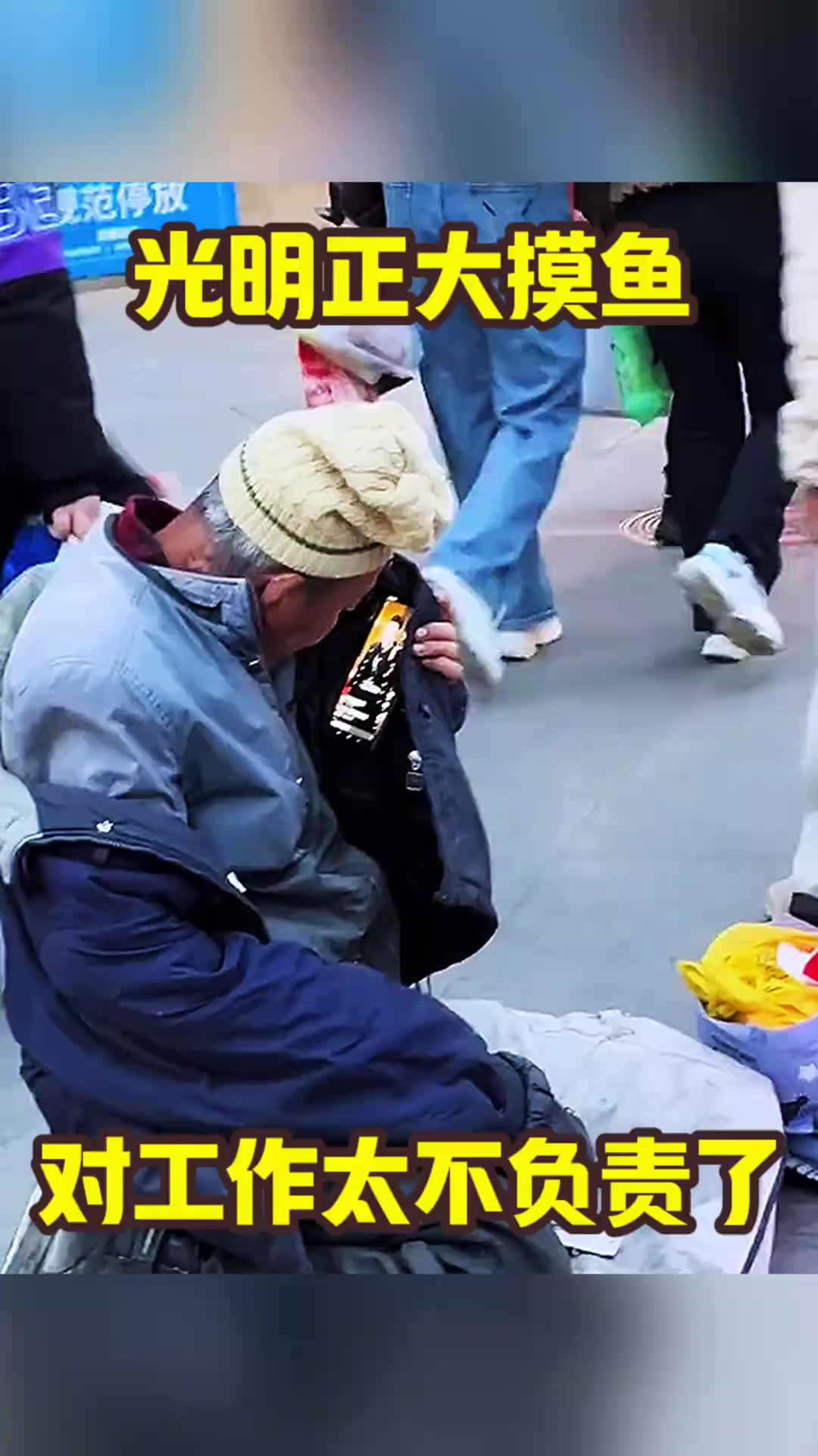光明正大摸鱼,对工作太不负责了