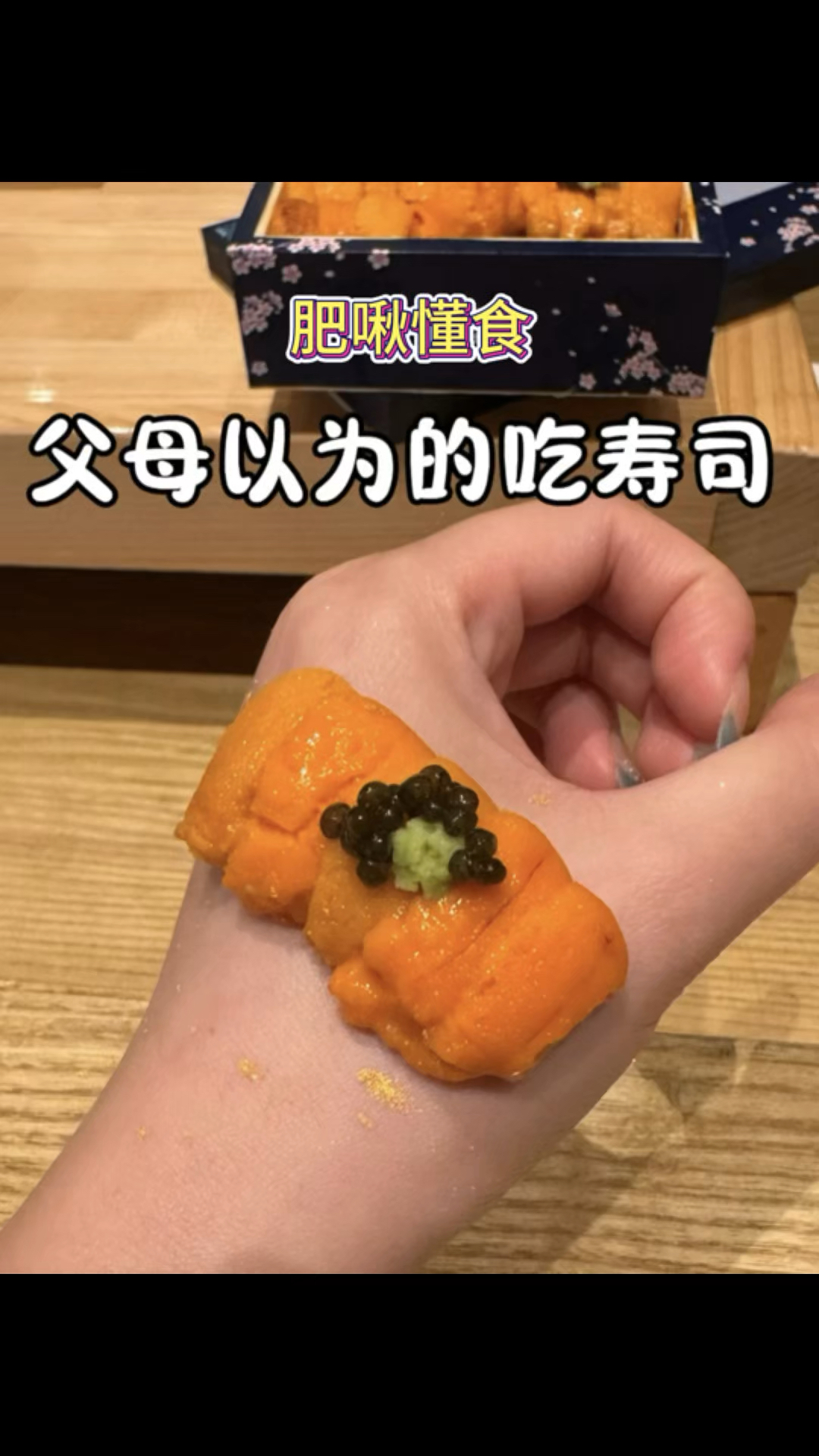 父母以为的吃寿司vs实际上的