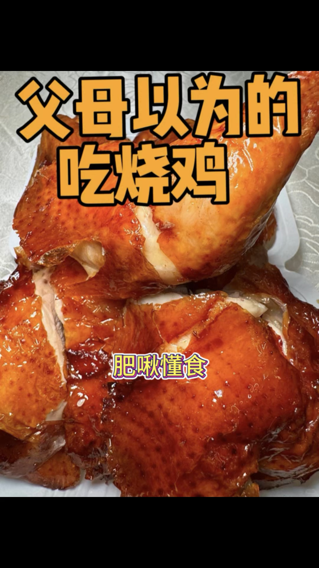 父母以为的吃烧鸡vs实际上的