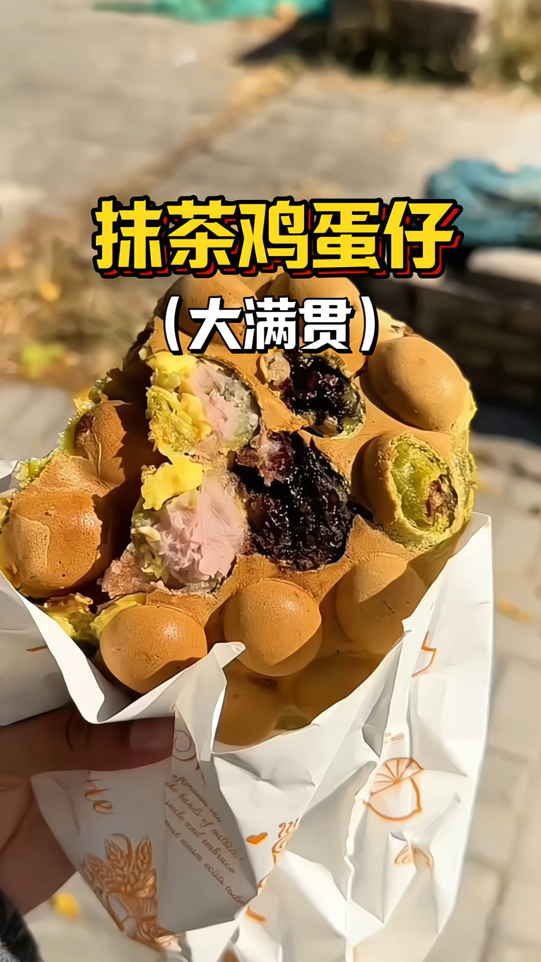 今天去吃鸡蛋仔,抹茶味的