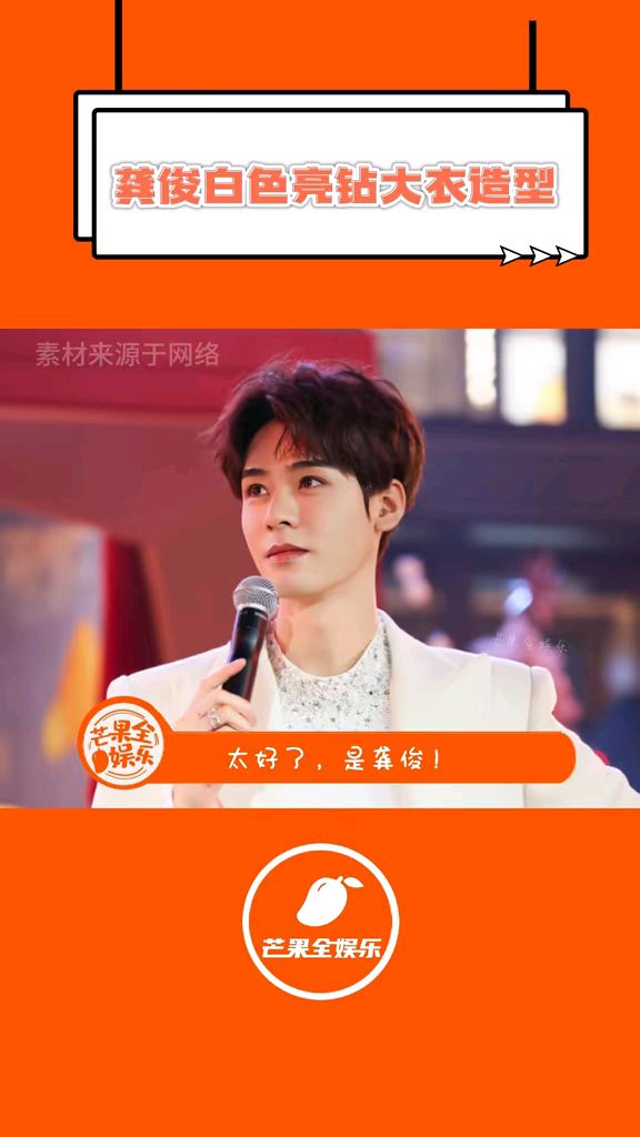 龚俊白色亮钻大衣造型