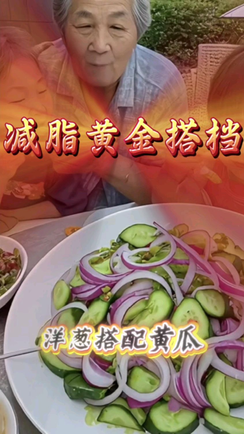 洋葱凉拌黄瓜。黄金搭档