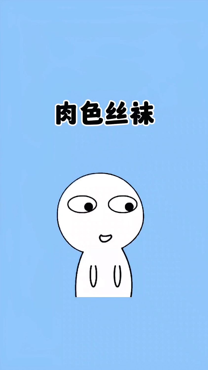 肉色丝袜才是永远的神