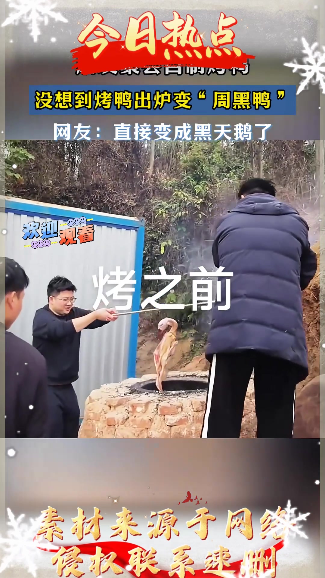 朋友聚会自制烤鸭,没想到烤鸭出炉变“周黑鸭”