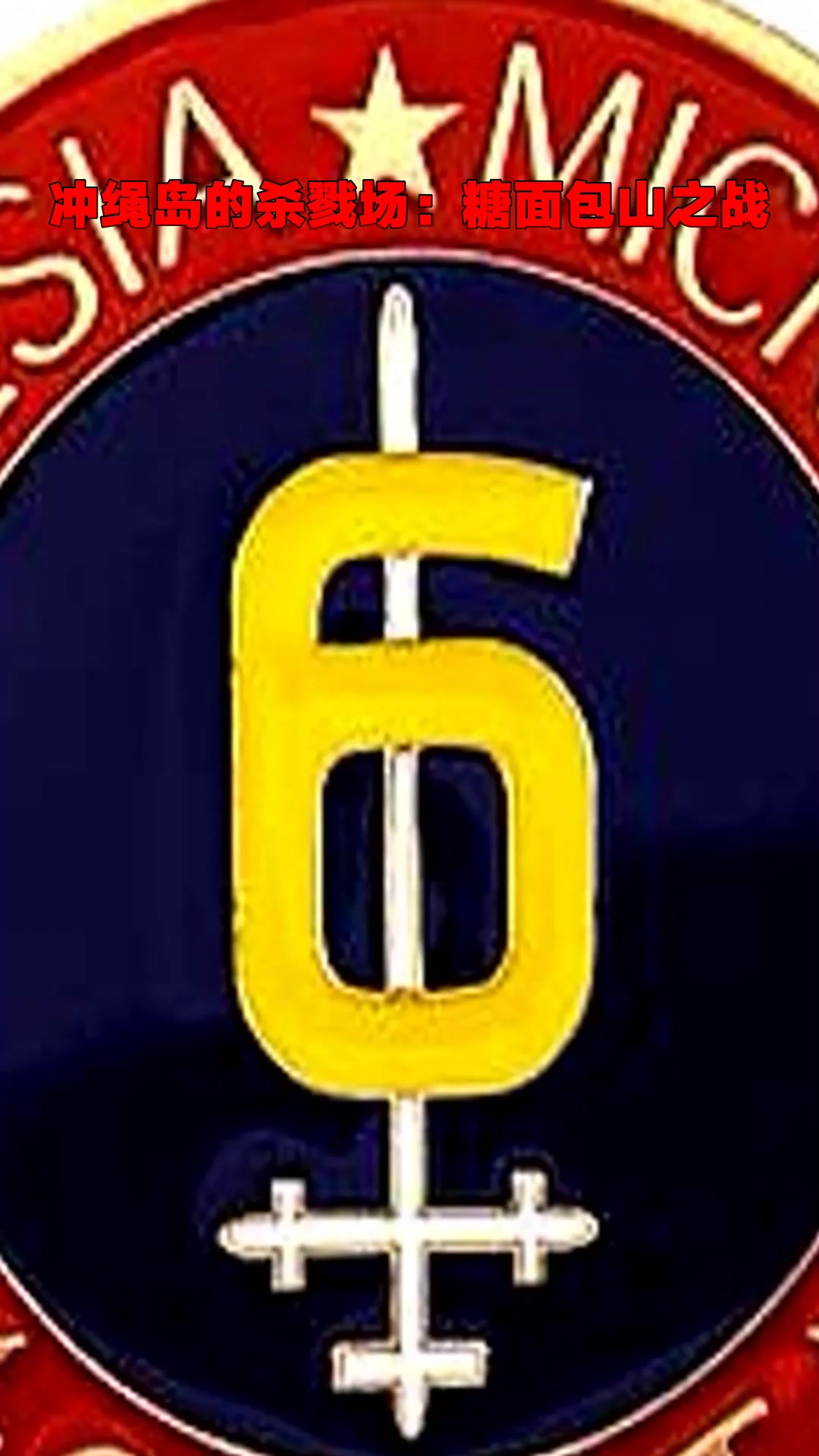 冲绳岛的杀戮场:糖面包山之战