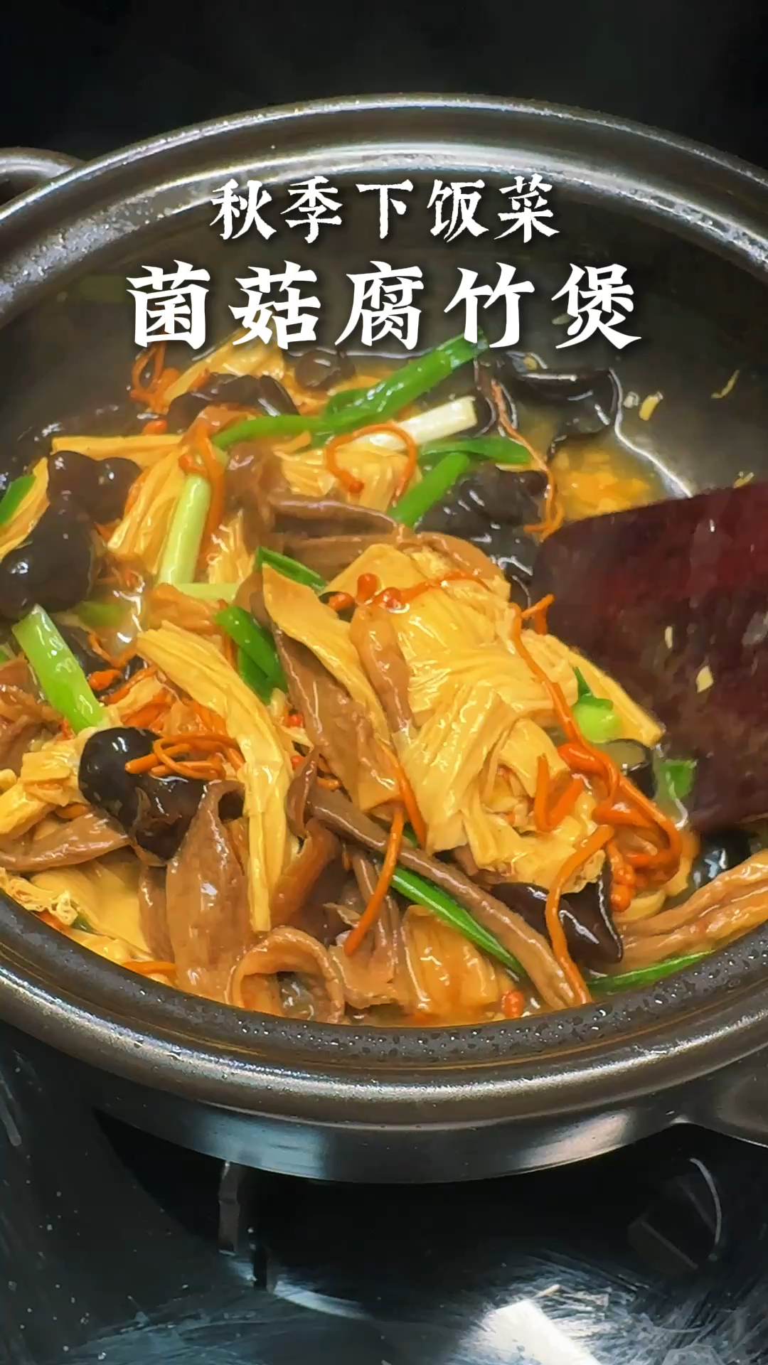 菌菇腐竹煲,秋冬下饭菜。