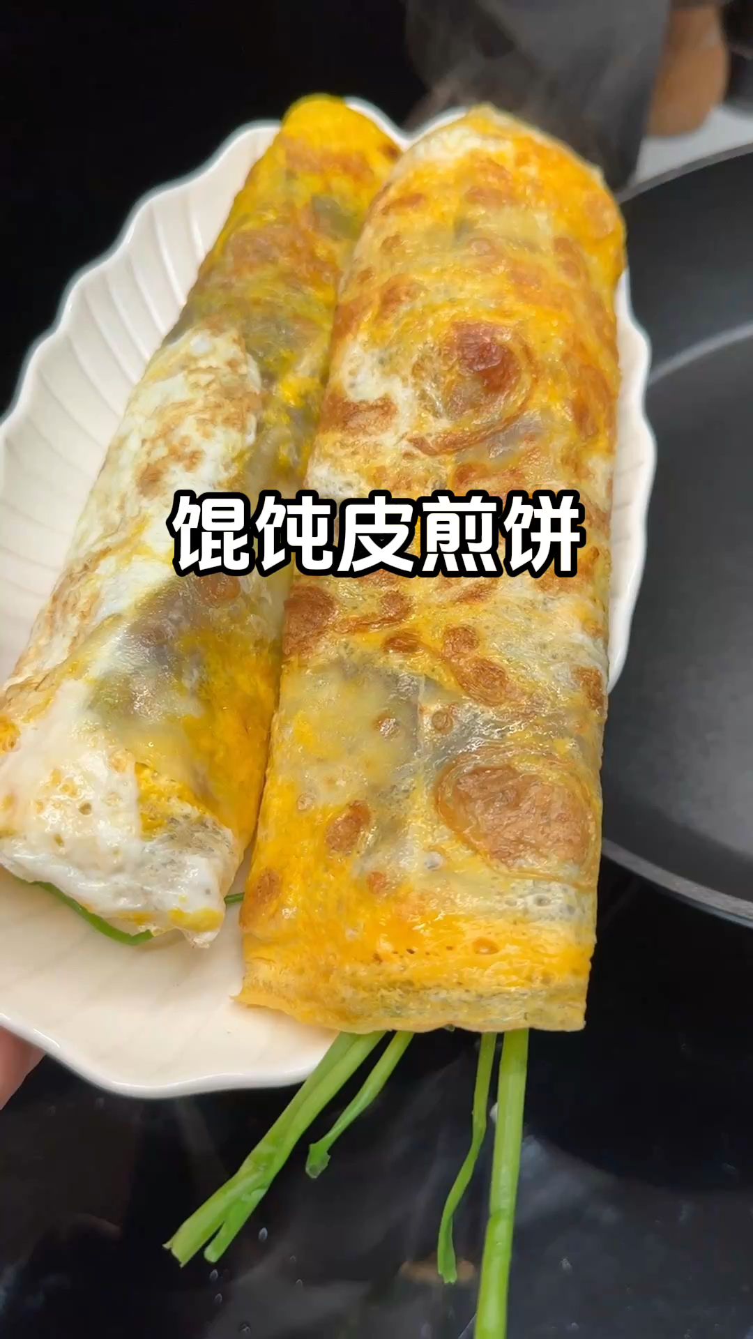 家里剩的混馄饨皮做个煎饼果子吧