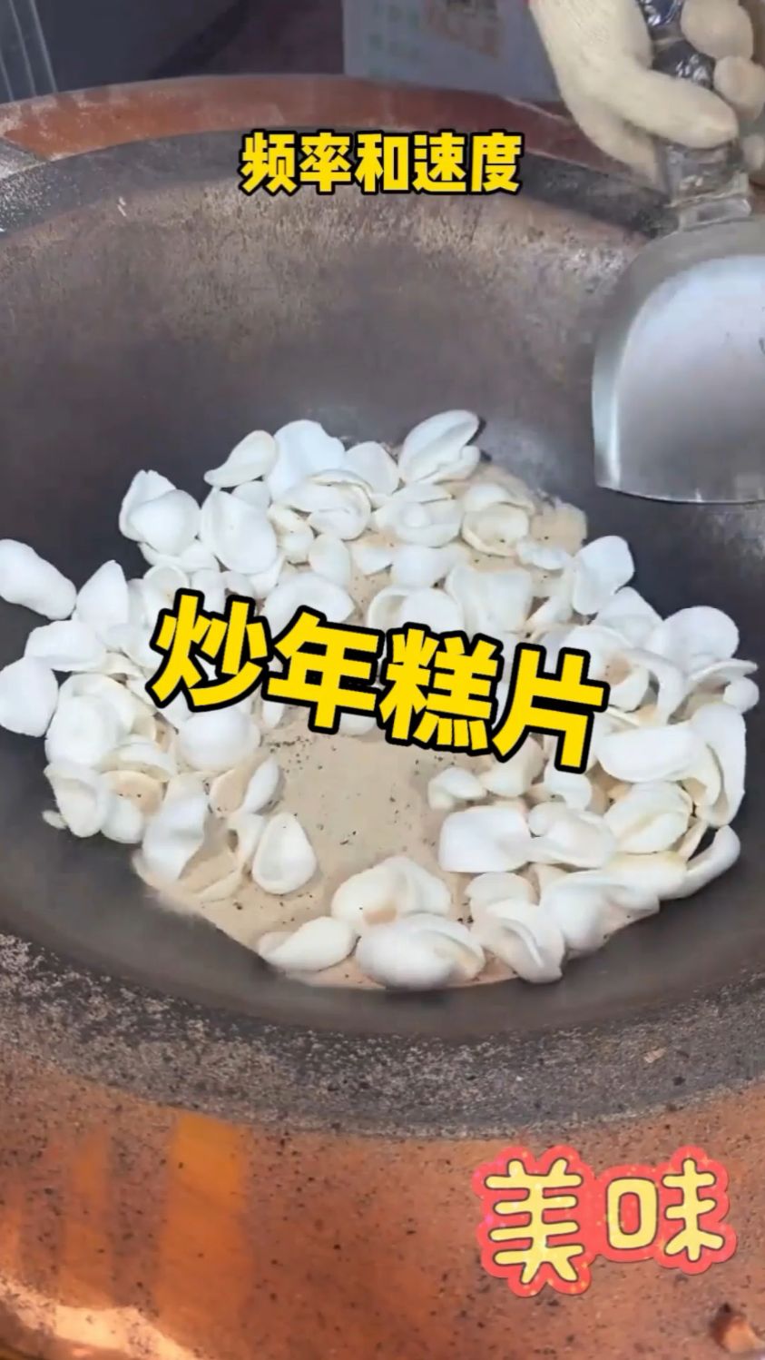 炒年糕片你们喜欢吃吗?味道还不错哦