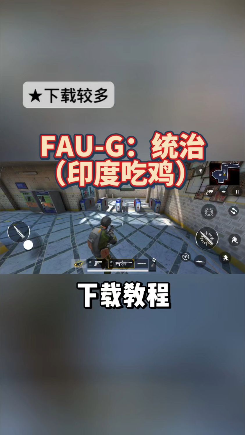 @光环助手APP #光环助手 FAU-G统治绝地求生印度版游玩链接 #FAUG