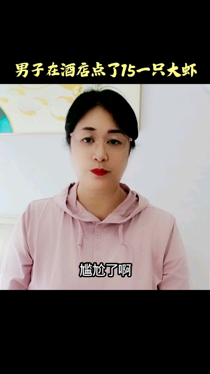 男子在酒店点了十五一只大虾