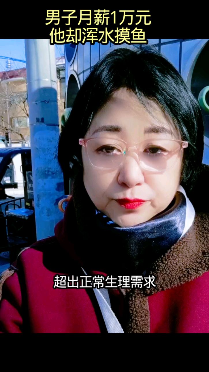 男子月薪1万，他却浑水摸鱼
