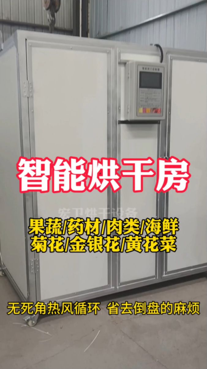 #智能烘干房#果蔬肉类药材菊花金银花黄花菜海鲜农副产品烘干机