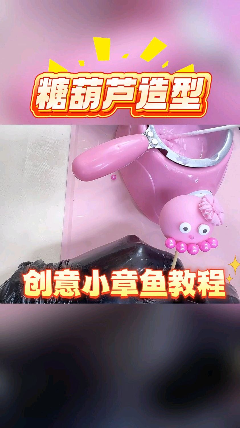 糖葫芦创意小章鱼教程手工制作方法免费教学视频 #创意糖葫芦学习