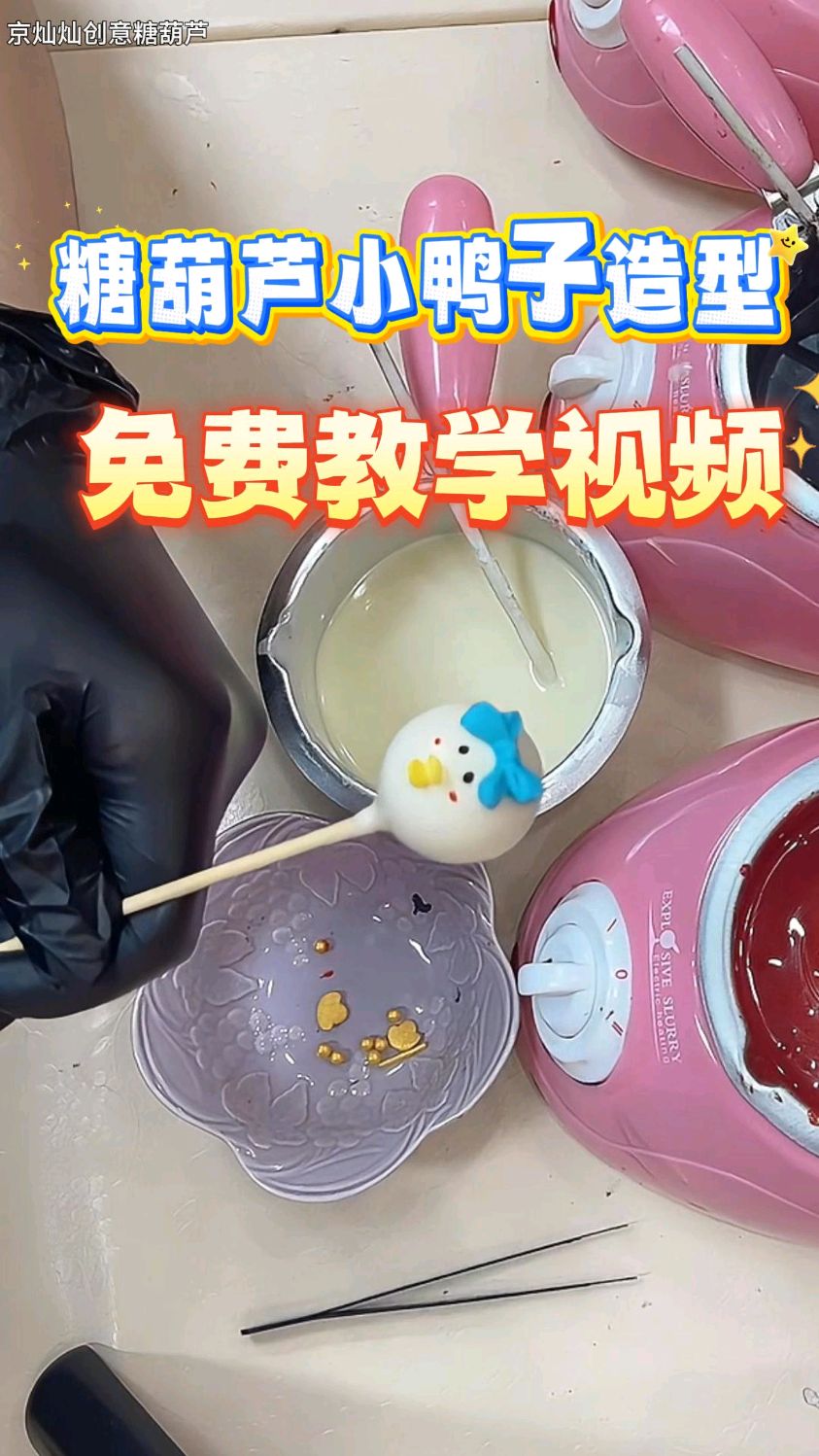 创意糖葫芦小鸭子造型，#创意糖葫芦教程 #糖葫芦造型 #糖葫芦新手