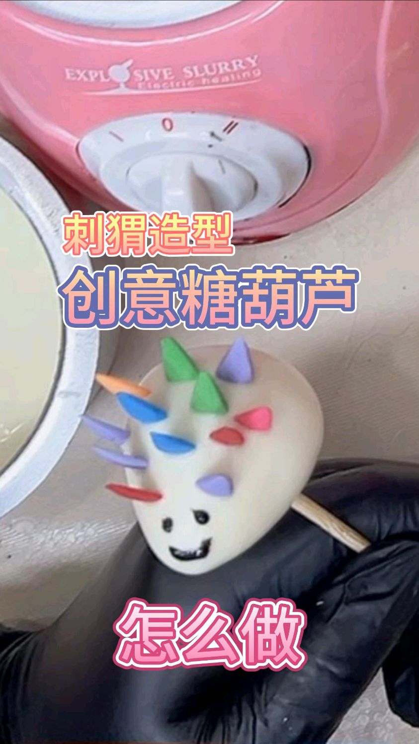 刺猬造型创意糖葫芦,网红爆品艺术卡通版, #创意糖葫芦教程#糖葫