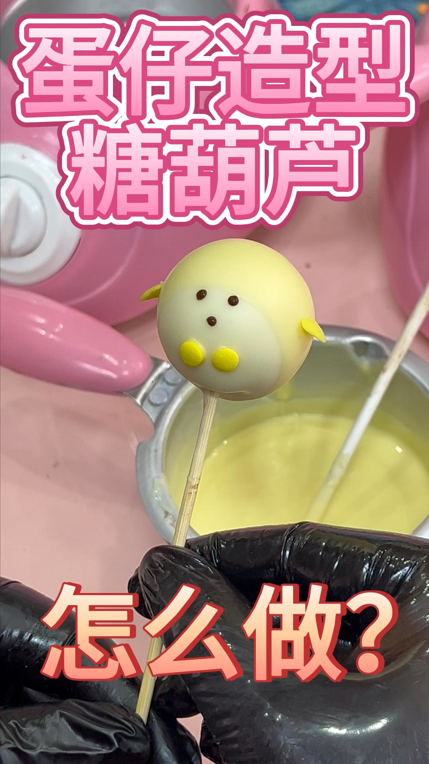 创意糖葫芦蛋仔造型宝妈上班族都可以学的草莓巧克力教程，4天学