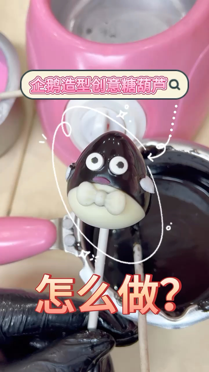 企鹅造型创意糖葫芦程，简单手工创作，水果巧克力做的新手小白学